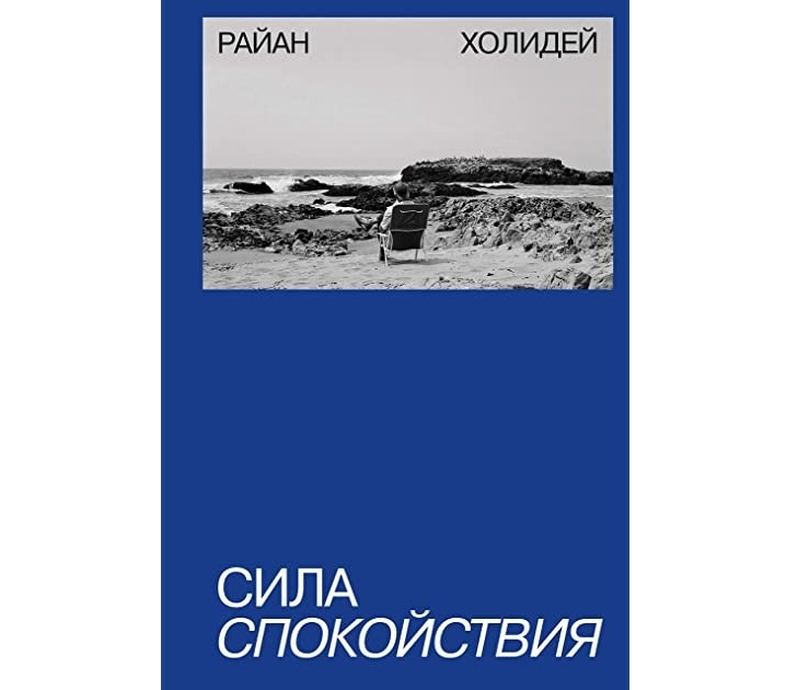 

Сила спокойствия - Райан Холидей (Полная версия)