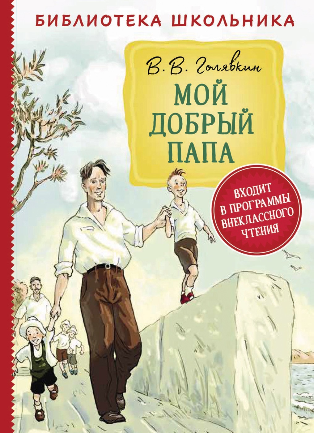 

Мой добрый папа