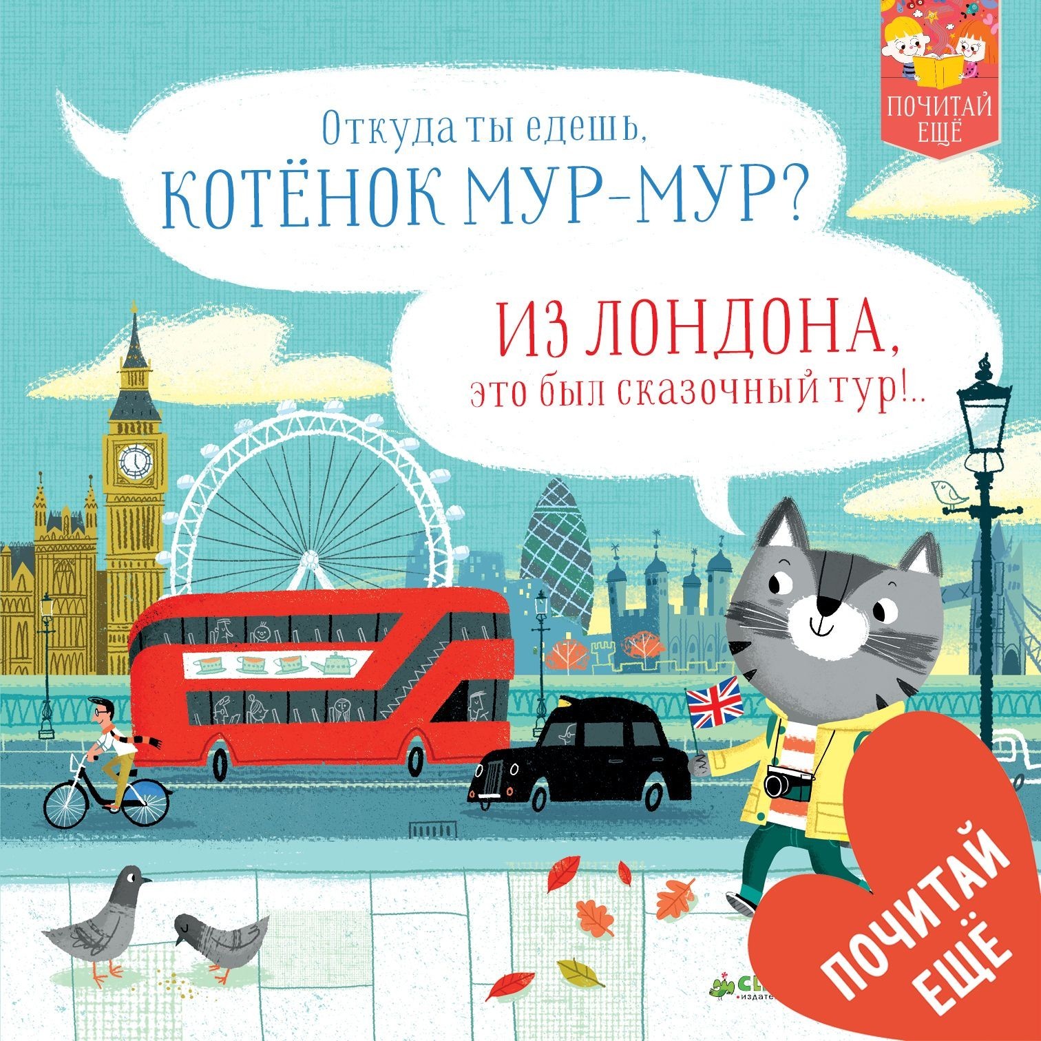 

Котенок Мур-мур в Лондоне