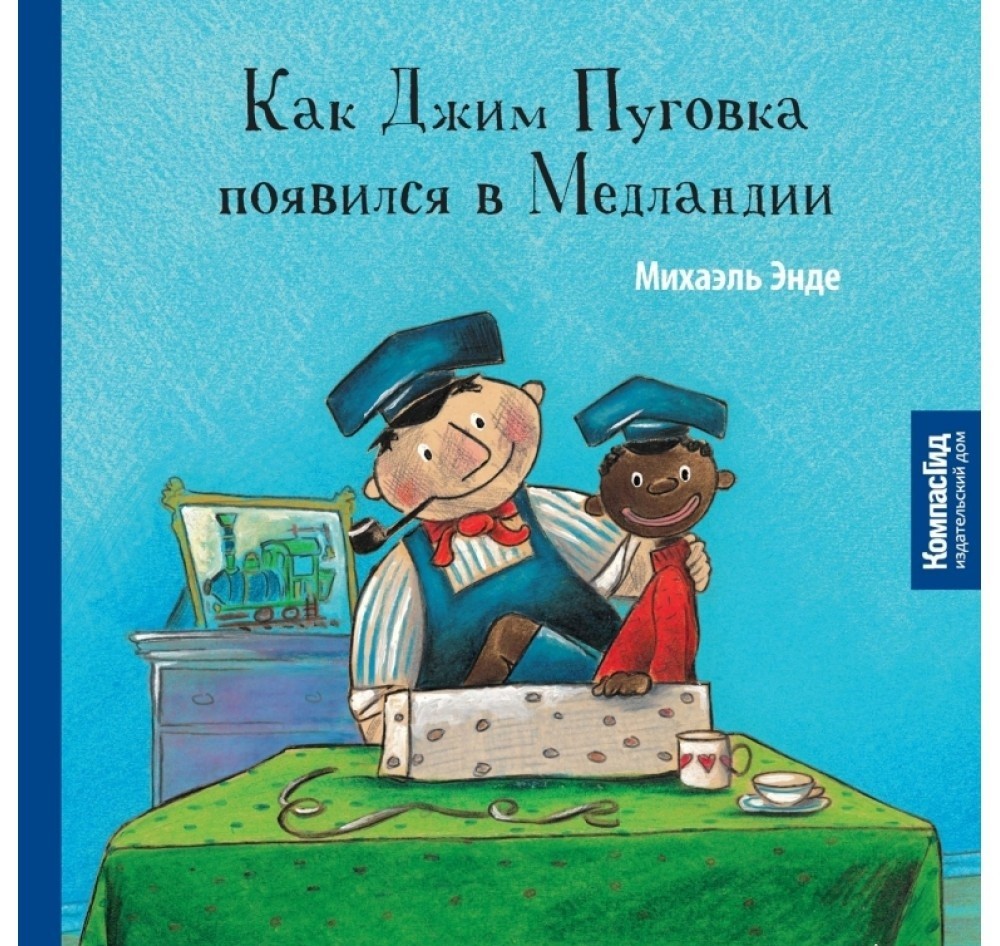 

Как Джим Пуговка появился в Медландии