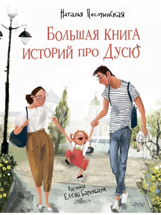 

Большая книга историй про Дусю