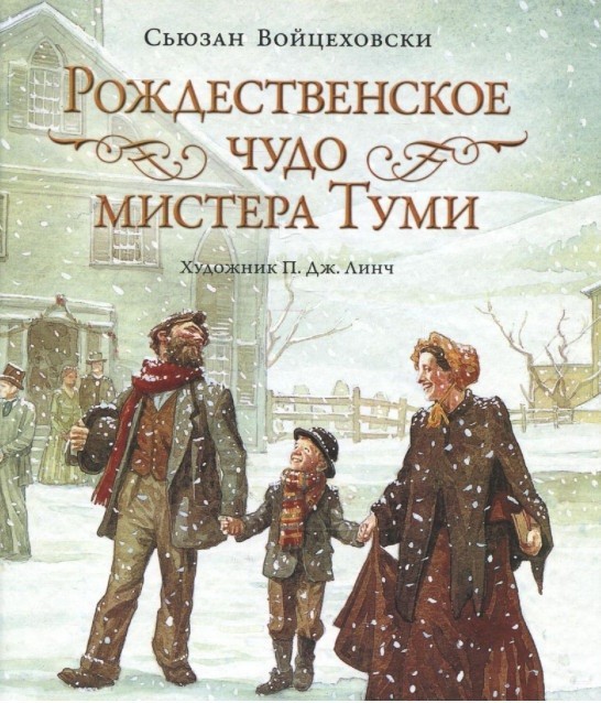 

Рождественское чудо мистера Туми
