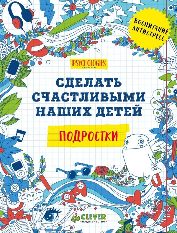 

Подростки. Сделать счастливыми наших детей