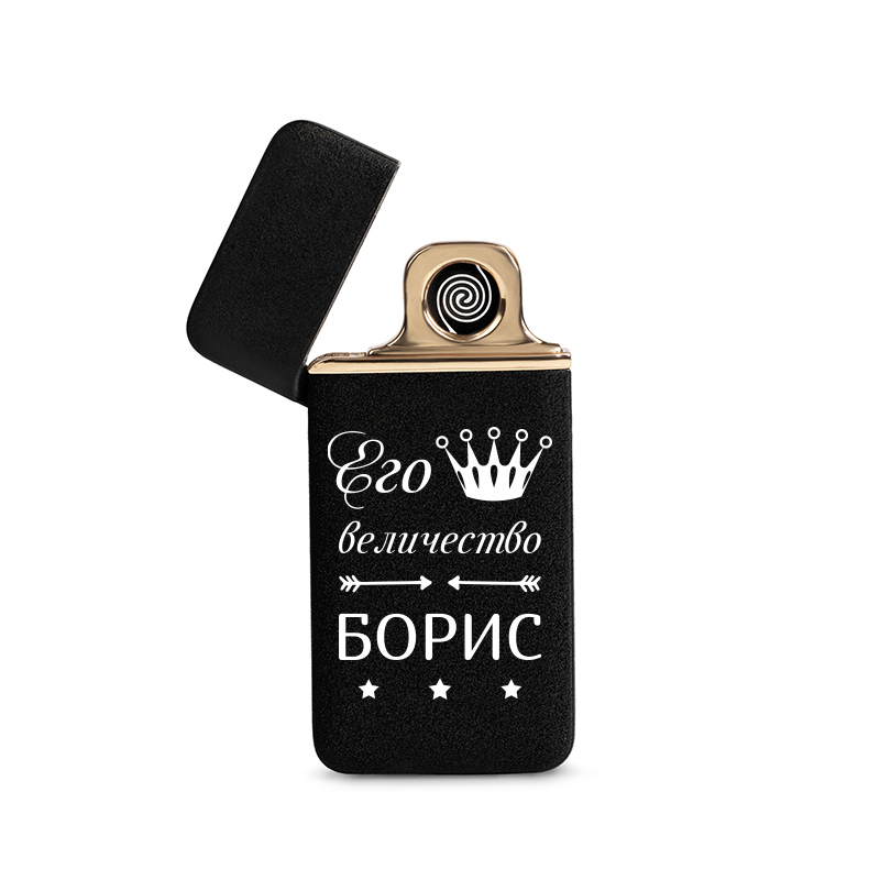 

Зажигалка с гравировкой Flamingo Борис его величество, USB, черная З014