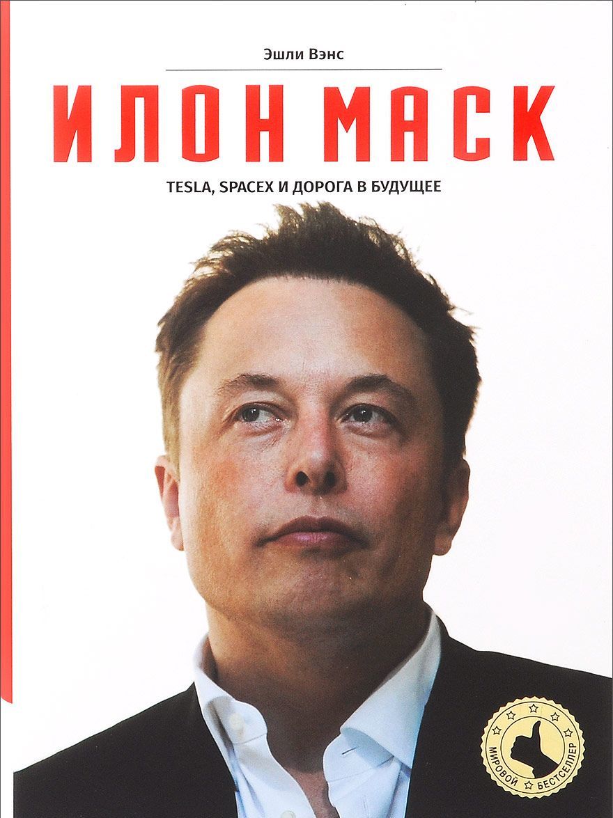 

Илон Маск. Tesla, SpaceX и дорога в будущее - Эшли Вэнс