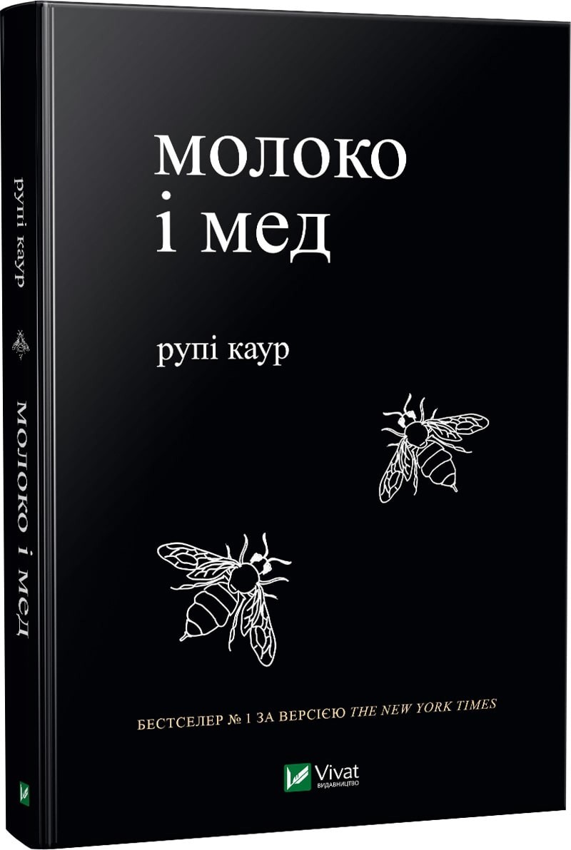 

Молоко і мед - Рупі Каур (9789669820006)