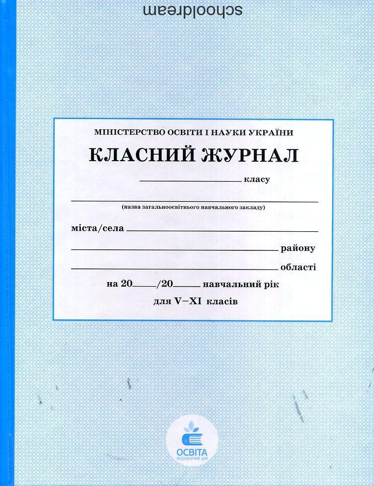 

Класний Журнал для 5 - 11 класів. Видавництво Освіта