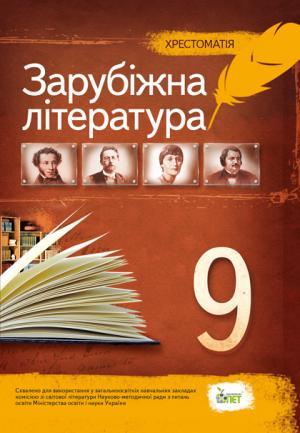 

Зарубіжна література, 9 клас, Хрестоматія. Андронова Л. Р.