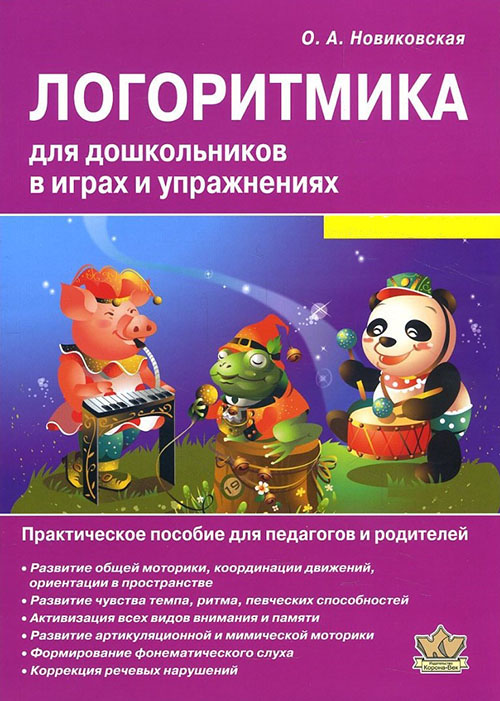 

Логоритмика для дошкольников в играх и упражнениях. Практическое пособие для педагогов и родителей - Ольга Новиковская (978-5-7931-0921-5)