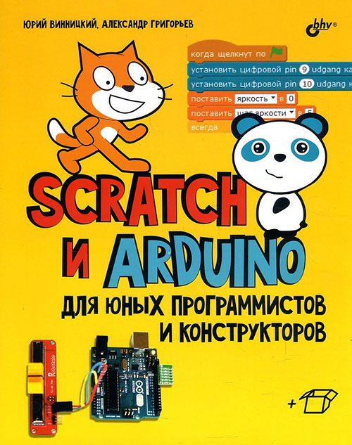 

Scratch и Arduino для юных программистов и конструкторов - Александр Григорьев, Юрий Винницкий (978-5-9775-3937-1)
