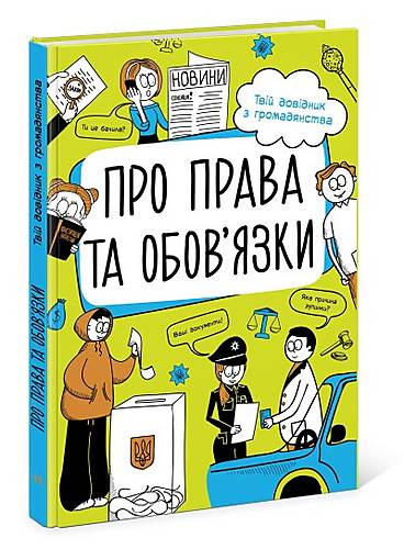 

Мої права. Про права та обов'язки: твій довідник з громадянства укр Ранок (N901652У)