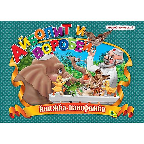 

Книжка-панорамка "Чуковский. Айболит и воробей" Кредо (92422)
