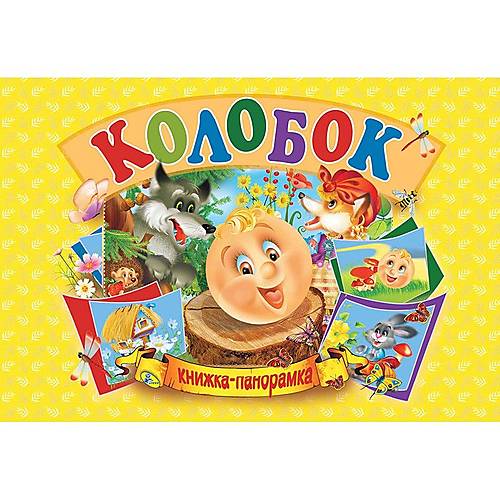 

Книга-панорамка "Колобок" укр Кредо (96119)