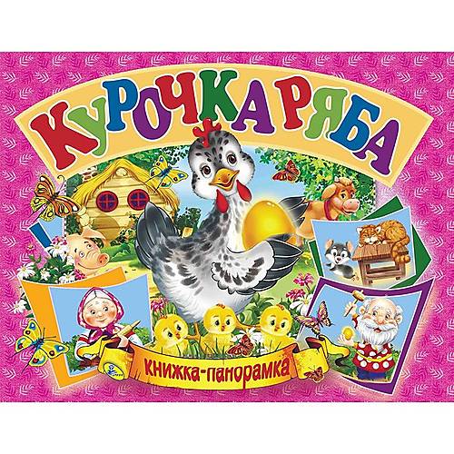 

Книга-панорамка "Курочка Ряба" рус Кредо (96114)