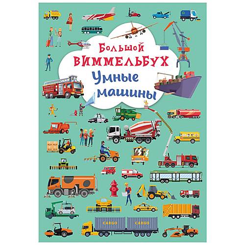 

Книга-картонка "Большой виммельбух. Умные машины" рус Crystal Book (F00027394)