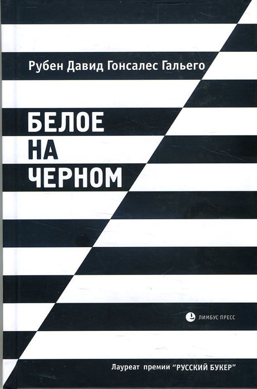 

Белое на черном - Рубен Давид Гонсалес Гальего (978-5-8370-0856-6)