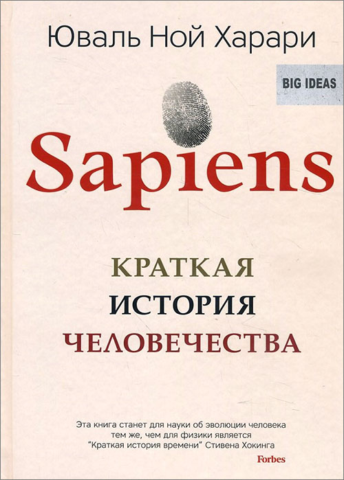 

Sapiens. Краткая история человечества - Юваль Ной Харари (978-5-905891-64-9)