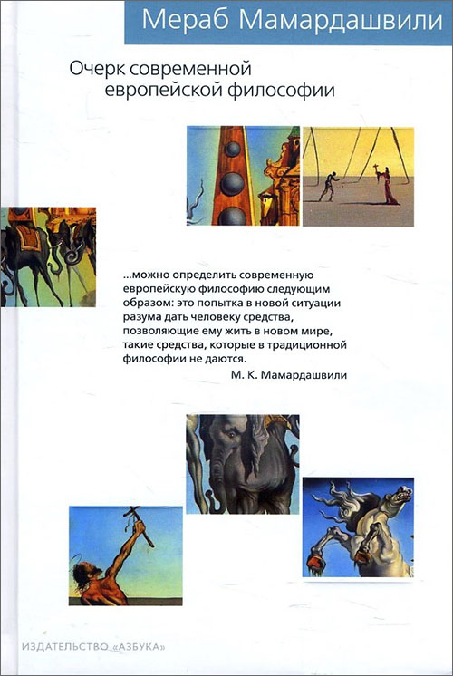 

Очерк современной европейской философии - Мераб Мамардашвили (978-5-389-14984-7)