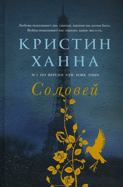

Соловей - Кристин Ханна (978-5-86471-739-4)