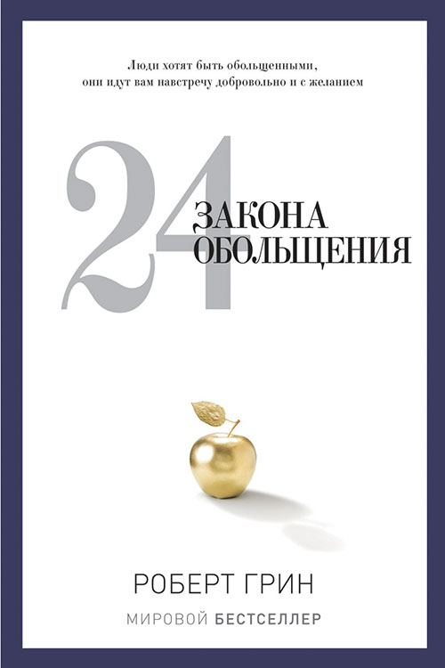 

24 закона обольщения - Роберт Грин (978-5-386-06019-0)