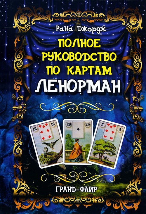 

Полное руководство по картам Ленорман - Рана Джордж (978-5-8183-1968-1)