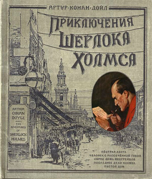 

Приключения Шерлока Холмса - Артур Конан Дойл (978-5-9287-2836-6)
