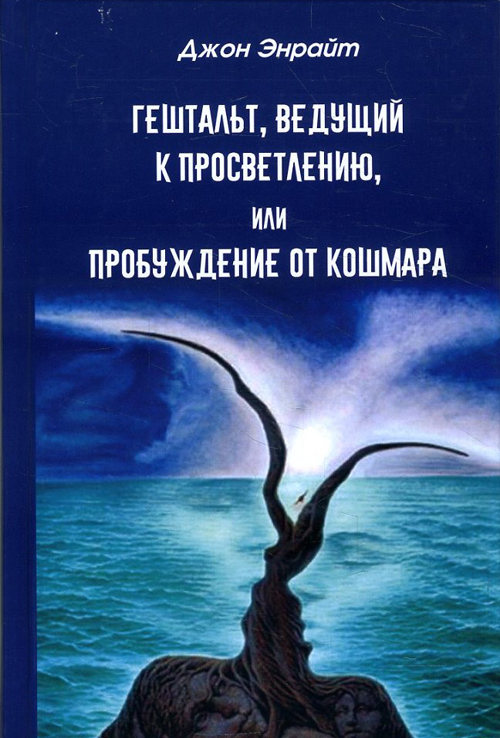 

Гештальт, ведущий к просветлению, или Пробуждение от кошмара - Джон Энрайт (978-5-902583-14-1)