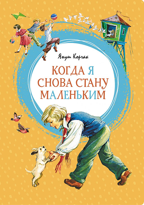 

Когда я снова стану маленьким - Януш Корчак (978-5-389-15569-5)