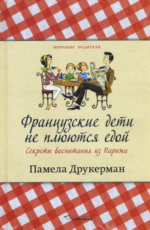 

Французские дети не плюются едой. Секреты воспитания из Парижа - Памела Друкерман (978-5-00131-128-7)