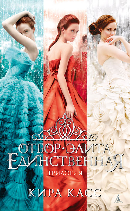 

Отбор. Элита. Единственная. Трилогия - Кира Касс (978-5-389-17192-3)