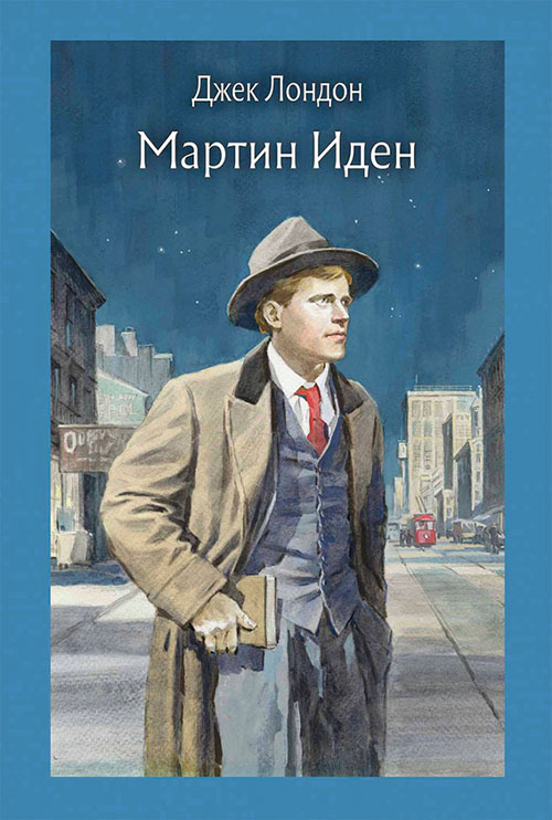 

Мартин Иден - Джек Лондон (978-5-9268-2906-5)