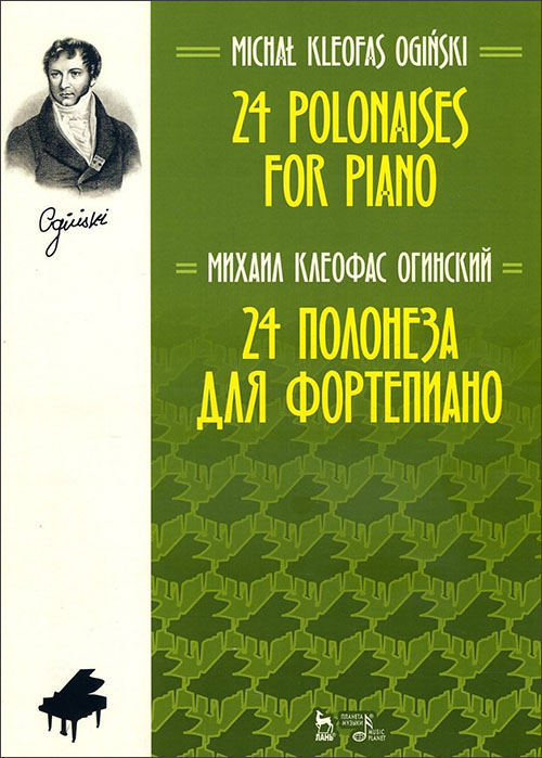 

Михаил Огинский. 24 полонеза для фортепиано - Михаил Огинский (978-5-8114-5562-1)