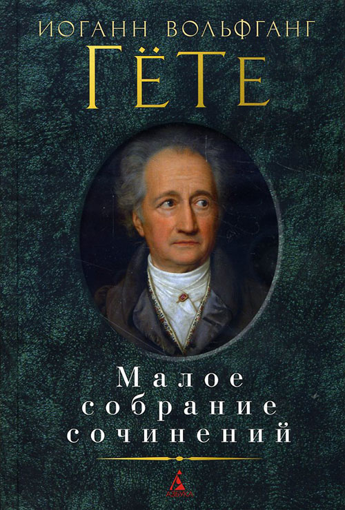 

Иоганн Вольфганг Гёте. Малое собрание сочинений - Иоганн Вольфганг Гёте (978-5-389-10948-3)