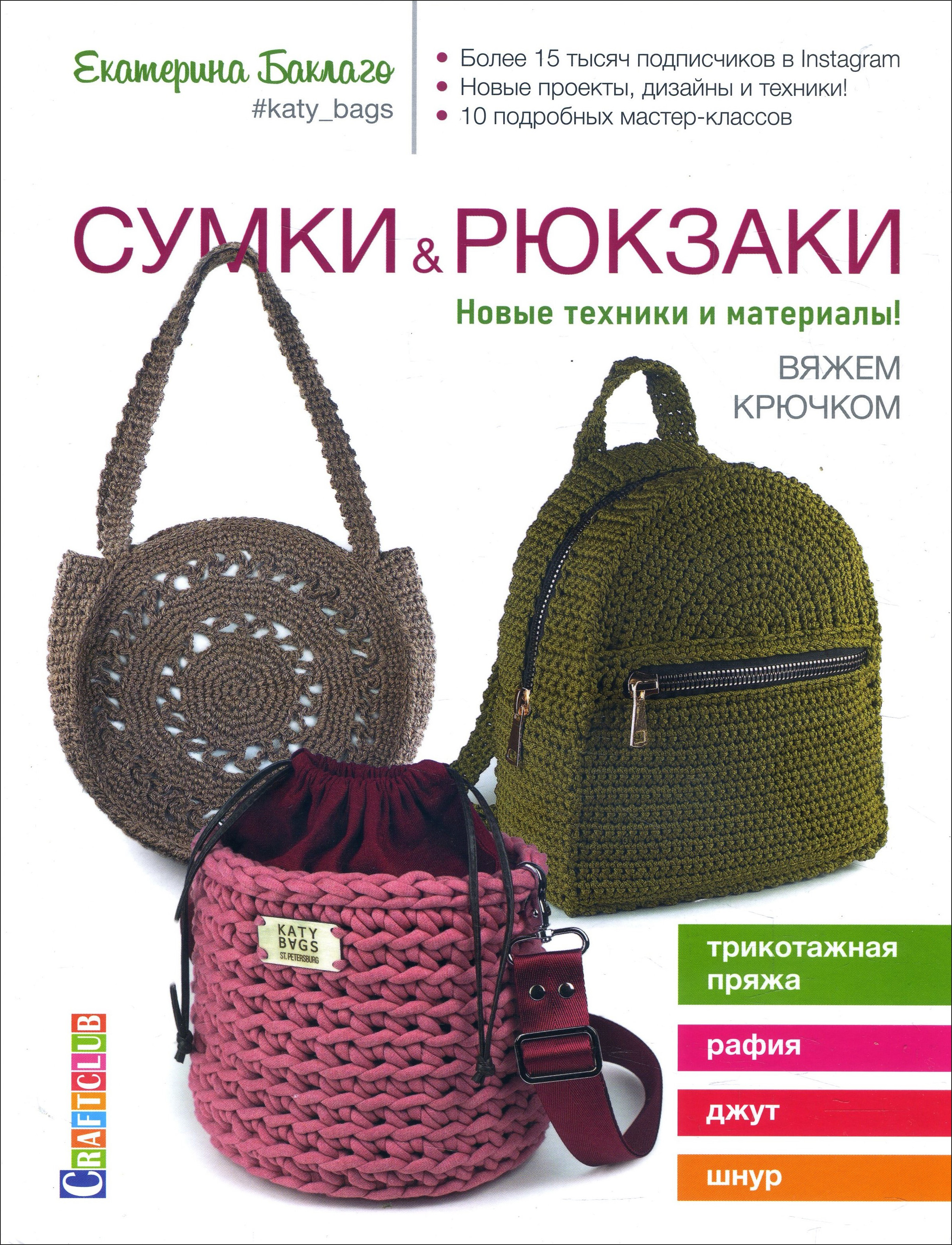 

Сумки и рюкзаки. Новые техники и материалы! Вяжем крючком - Екатерина Баклаго (978-5-00141-297-7)