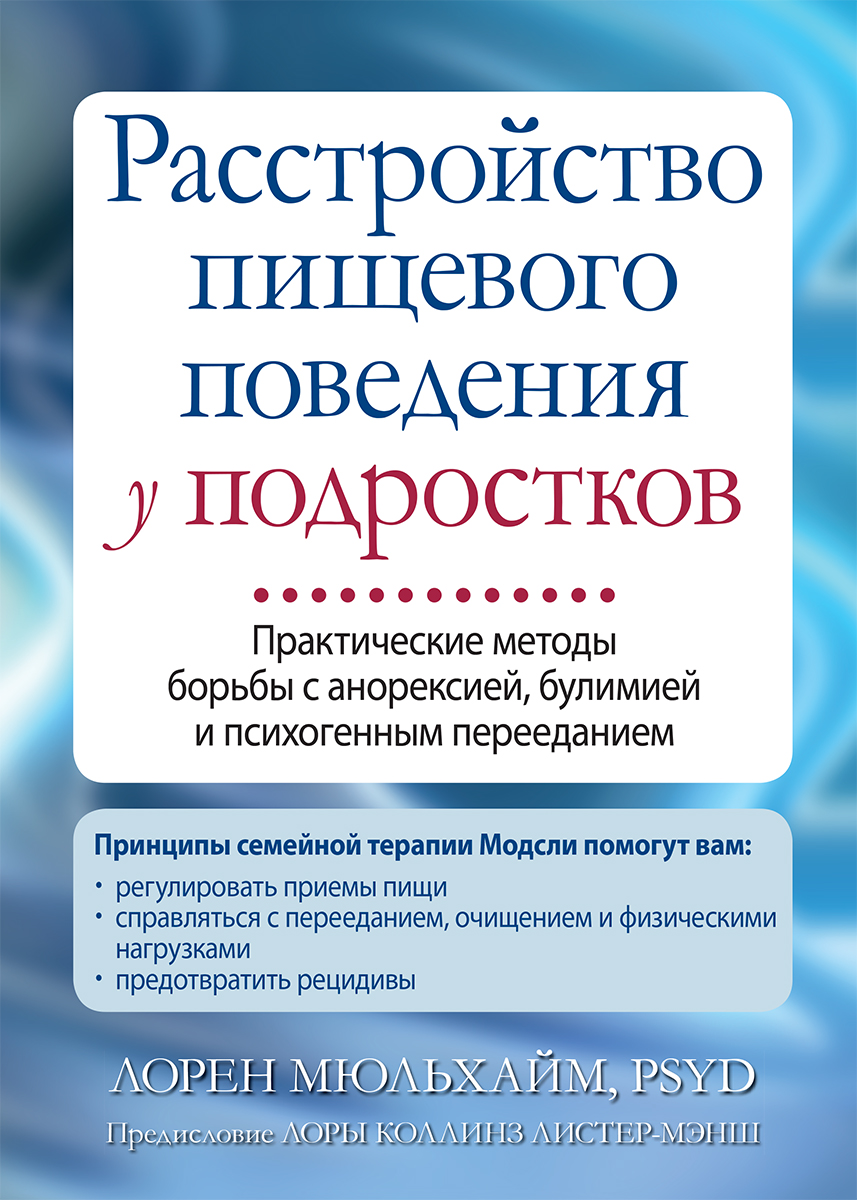 

Расстройство пищевого поведения у подростков. Практические методы борьбы с анорексией, булимией и психогенным перееданием - Лорен Мюльхайм