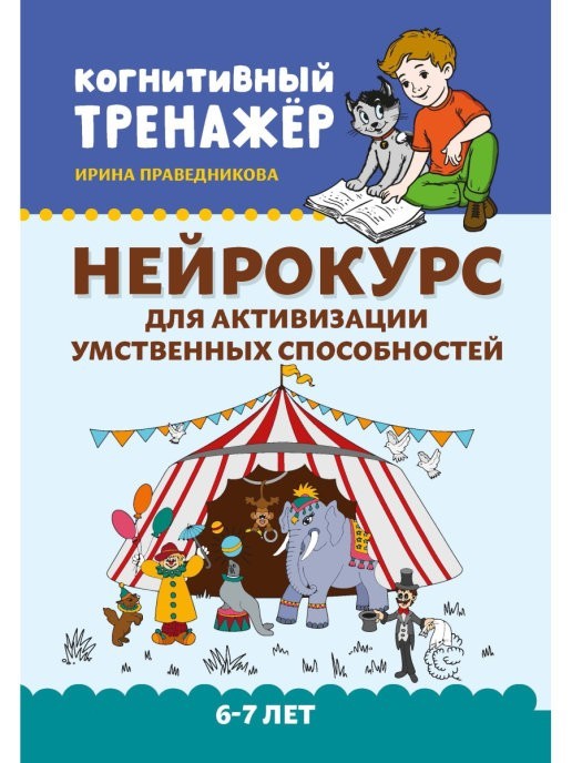 

Нейрокурс для активизации умственных способностей. 6-7 лет