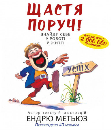 

Щастя поруч! Знайди себе у роботі й житті - Ендрю Метьюз (9789669935618)