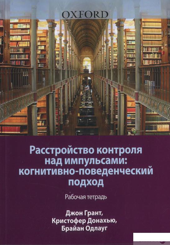 

Книга «Расстройство контроля над импульсами. Когнитивно-поведенческий подход. Рабочая тетрадь» – Джон Грант (1291448)