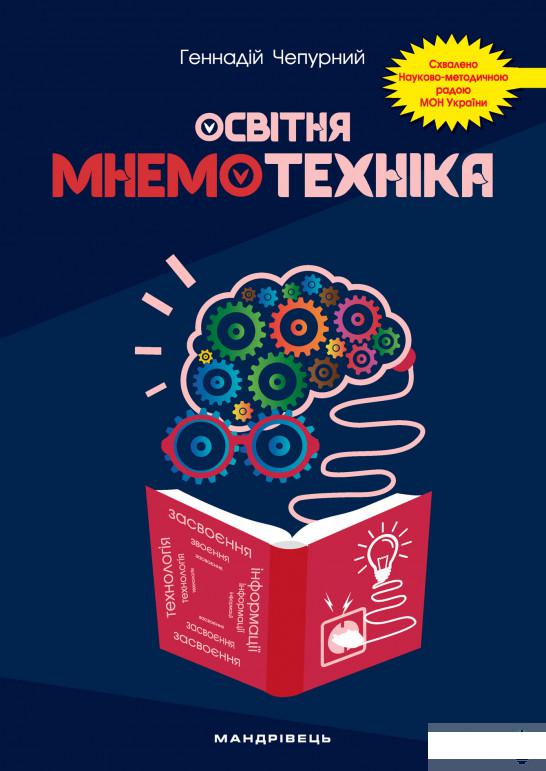 

Книга «Освітня мнемотехніка. Навчально-методичний посібник» – Геннадий Чепурный (1249148)