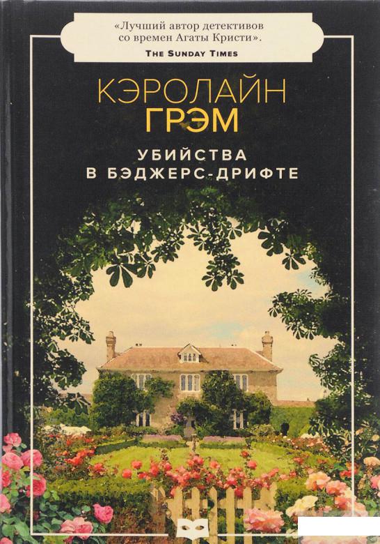 

Книга «Убийства в Бэджерс-Дрифте» – Кэролайн Грэм (809423)