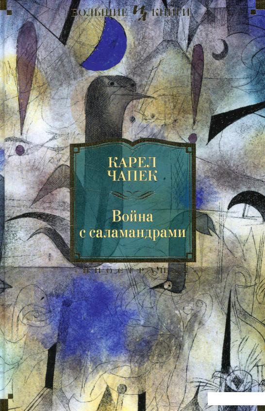 

Книга «Война с саламандрами» – Карел Чапек (578548)