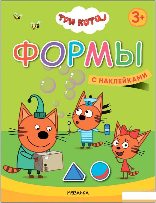 

Книга «Три кота. Учимся с котятами. Формы (+ наклейки)» – (1265847)