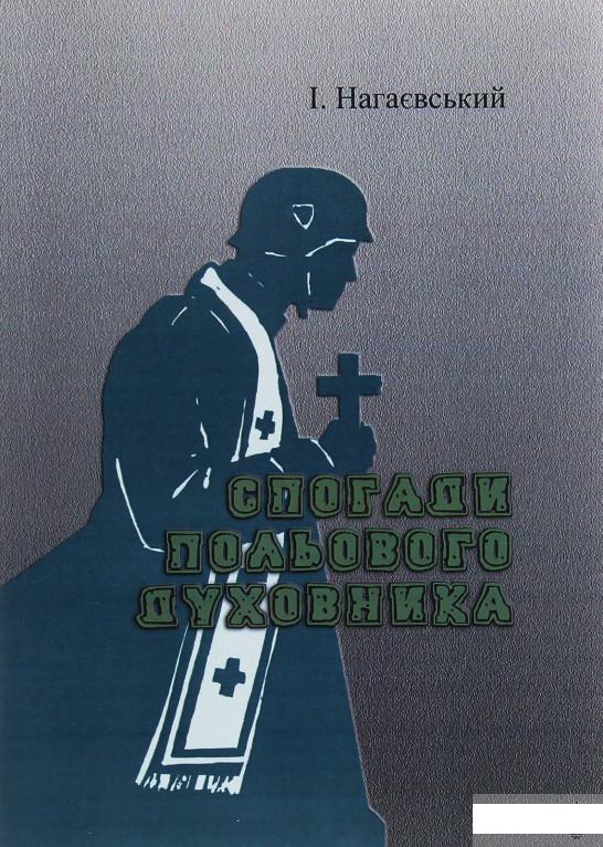 

Книга «Спогади польового духовника» – Исидор Нагаевский (1246256)