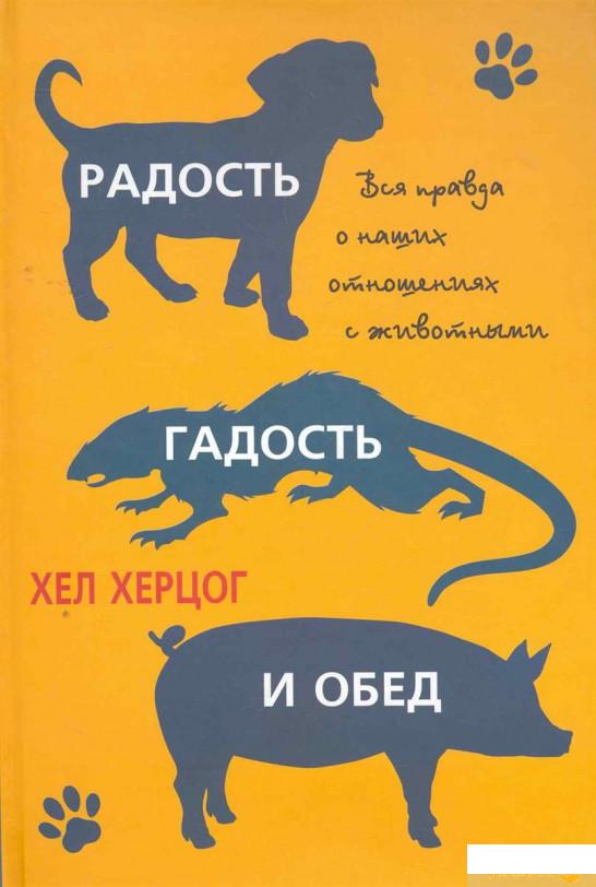 

Книга «Радость, гадость и обед» – Хел Херцог (244186)