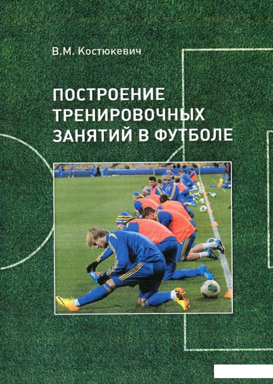 

Книга «Построение тренировочных занятий в футболе» – Виктор Костюкевич (660158)