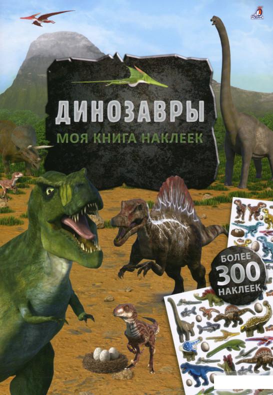 

Книга «Моя книга наклеек. Динозавры» – Тимо Шумахер (1262452)