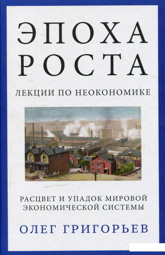 

Книга «Эпоха роста. Лекции по неокономике. Расцвет и упадок мировой экономической системы » – Олег Григорьев (611024)