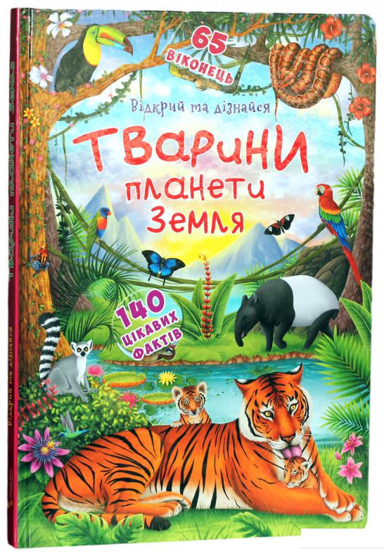 

Книга «Книжка з секретними віконцями. Відкрий та дізнайся. Тварини планети Земля» – (934189)