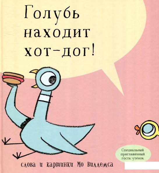 

Книга «Голубь находит хот-дог» – Мо Виллемс (831310)