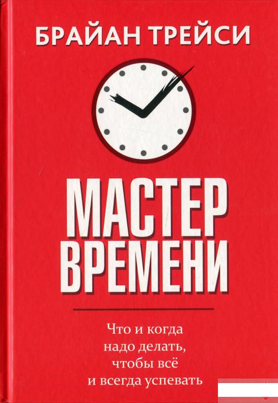 

Книга «Мастер времени» – Брайан Трейси (1296282)